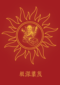 象頭神: 根深葉茂