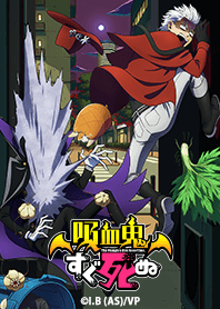 TVアニメ「吸血鬼すぐ死ぬ」 Vol.3