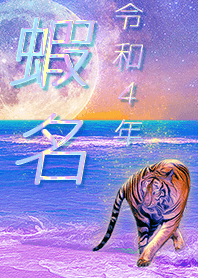 [ebina2] FortuneMoonTiger2022