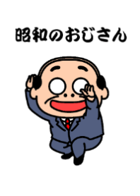 昭和のおじさん