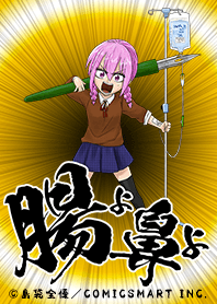 腸よ鼻よ