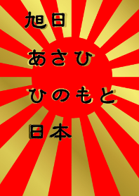 旭日 あさひ 日本