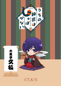 「うちの師匠はしっぽがない」 大黒亭文狐