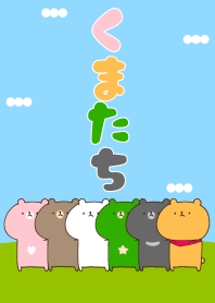 くまたち