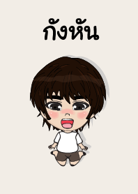 คนชื่อ กังหัน เองครับ (ซาหวัดดี)