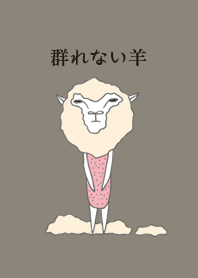 群れない羊