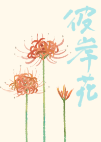 彼岸花♡リコリスvol.3