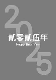 2025貳零貳伍年(霧灰色)