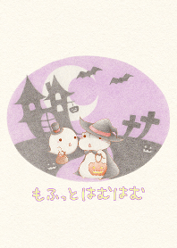 もふっとはむはむ【ハロウィンはむ。2020】