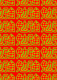 目がチカチカするから勉強しろ！
