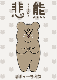 悲熊 着せかえ