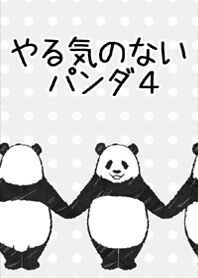 やる気のないパンダ4