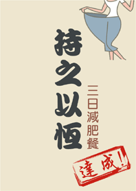 持之以恆-三日減肥餐