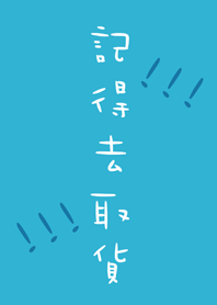 記得去取貨！！！(天空藍色)