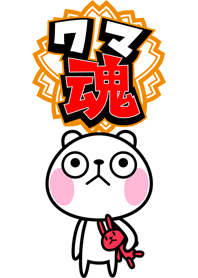 クマ魂