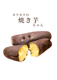 ホクホクの 焼き芋 ちゃん 2