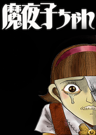 魔夜子ちゃん 御茶漬海苔