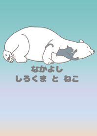 なかよし しろくま と ねこ