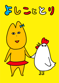 よしこととり