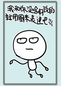 我和你沒啥好說的就用圖來表達吧!!!之主題