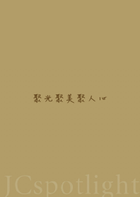 聚光聚美聚人心