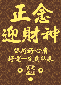 金運加持!正念迎財神14 咖啡色 凱瑞精選集