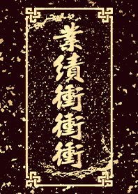 好運主題 業績衝衝衝 富貴吉祥黃金金蔥2