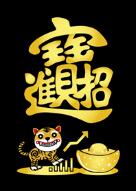 虎年˙虎爺來護佑!(黑色)