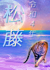 [matsufuji] FortuneMoonTiger2022
