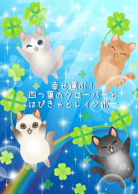 幸せ運ぶ四つ葉のクローバーとはぴきゃと虹