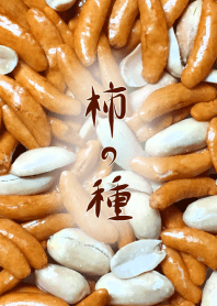 柿の種