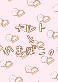 ナルトとかまぼこ。