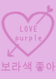 LOVE purple color(韓国語)