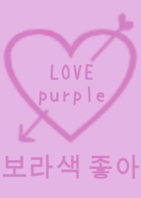 LOVE purple（韓国語)