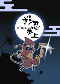 影忍參上