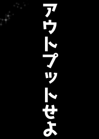 輸出