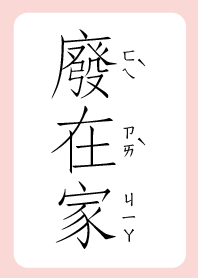 廢在家