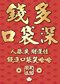 金運加持!錢多口袋深3.1 紅色 凱瑞精選集