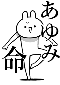 【あゆみ】命！！好きすぎる名前着せかえ