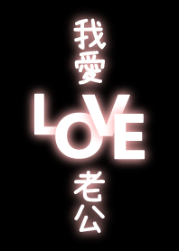 我愛老公(LOVE 黑色粉螢光版)