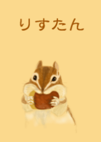 りすたん