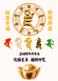 五色五路財神伴身邊發財至尊招財神咒2-1