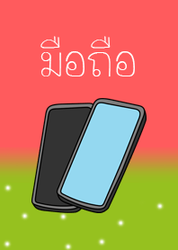 มือถือ
