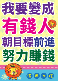 潔西女孩-我要變成有錢人