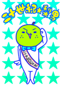 二十世紀☆梨男