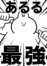 Strongest rabbit[aruru2]
