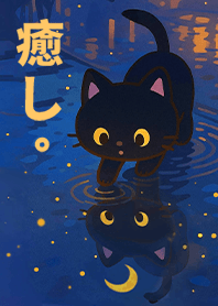 치유의삶-웅덩이를 좋아하는 검은고양이1