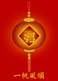 福燈籠 - 一帆風順
