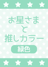 Star!!green