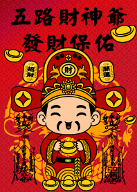 五路財神爺 雙發財咒 發財保佑 2